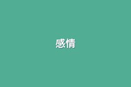 感情