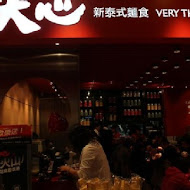 大心新泰式麵食