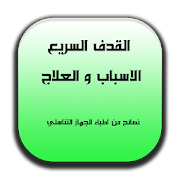 علاج القذف السريع ‎  Icon