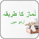 Download Namaz Ka Tarika Urdu For PC Windows and Mac 1.0