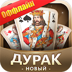 Cover Image of ダウンロード Дурак Новый 6.880 APK