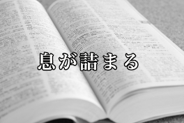 息が詰まる