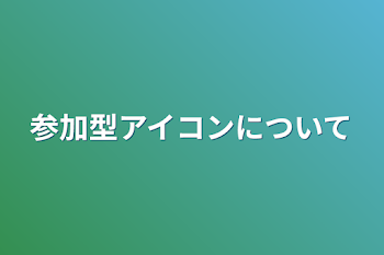 参加型アイコンについて