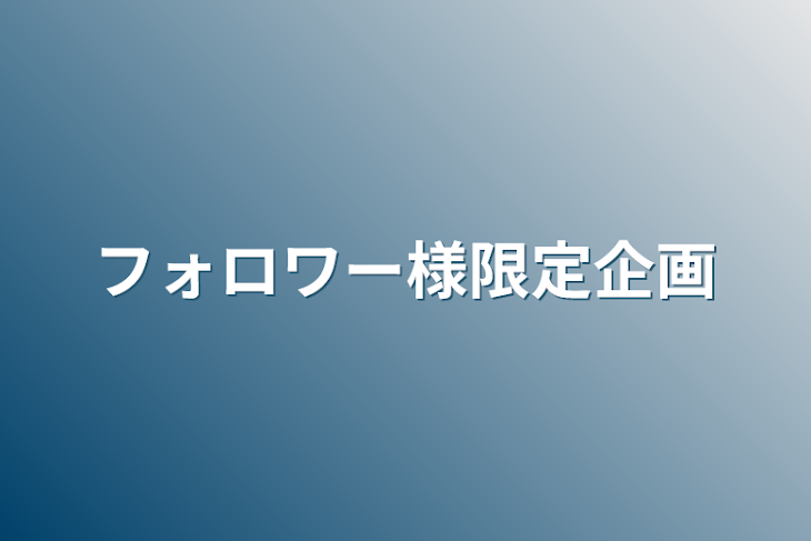 「フォロワー様限定企画」のメインビジュアル