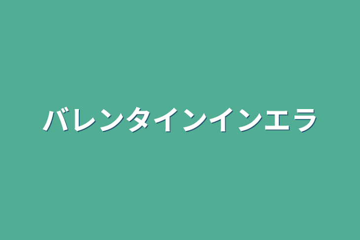 「バレンタインインエラ」のメインビジュアル