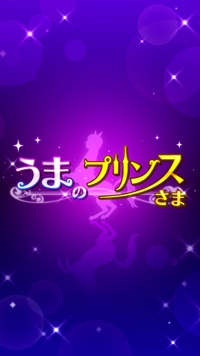 うまのプリンスさま Screen 1