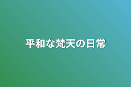 平和な梵天の日常