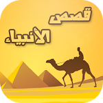 Cover Image of Download قصص الانبياء جديد 1.0 APK