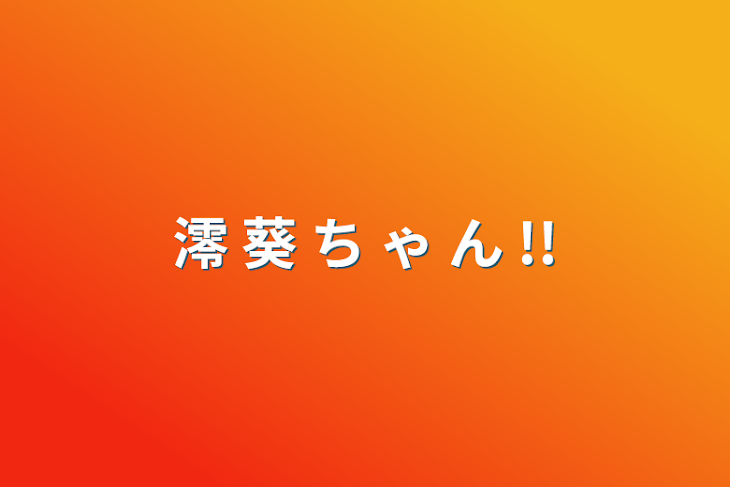 「澪 葵 ち ゃ ん !!」のメインビジュアル