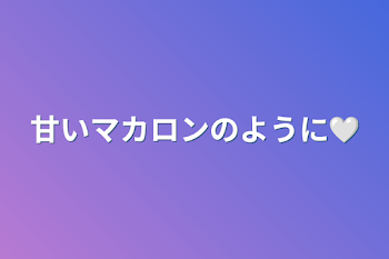 甘いマカロンのように︎🤍