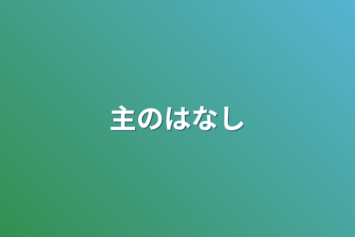 「主のはなし」のメインビジュアル