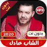 اغاني الشاب عادل بدون نت|2021| icon