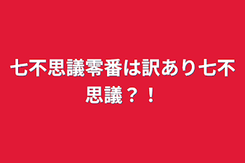 「七不思議零番は訳あり七不思議？！」のメインビジュアル