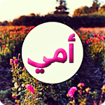 Cover Image of Download صور عن الأم 1.0 APK