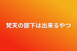 梵天の部下は出来るやつ