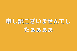 申し訳ございませんでしたぁぁぁぁ