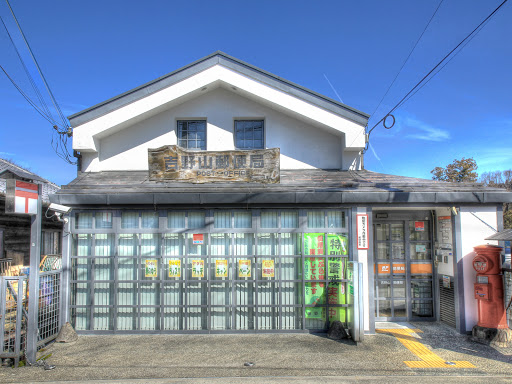 吉野山郵便局