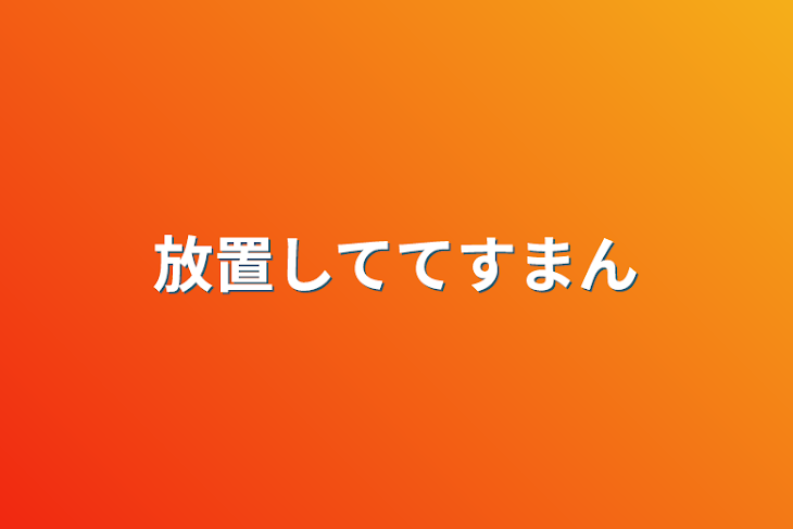 「放置しててすまん」のメインビジュアル