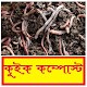 Download সঠিকভাবে কুইক কম্পোস্ট সার তৈরিকরণ ~ Quick compost For PC Windows and Mac 1.0