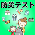 Cover Image of Herunterladen 防災テスト 災害時の対処法〜防災対策アプリ〜地震・火災・噴火・津波 / 自然災害・人災 1.0.1 APK