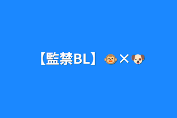 【監禁BL】🐵×🐶