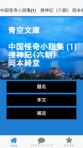 青空文庫 中国怪奇小説集 1 捜神記（六朝） 岡本綺堂