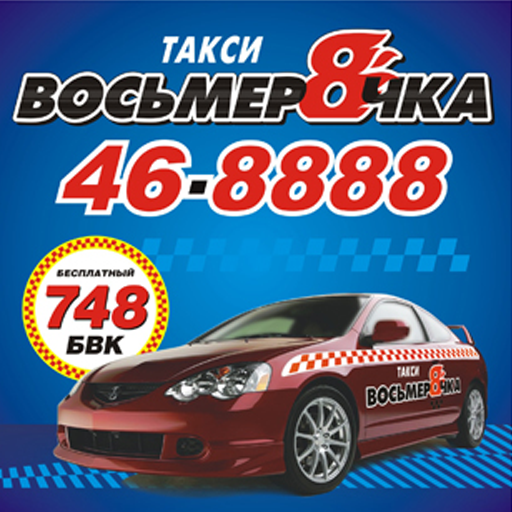 Такси ФОРСАЖ в Серове