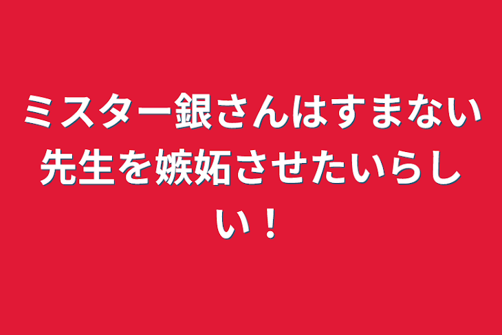 「ミスター銀さんはすまない先生を嫉妬させたいらしい！」のメインビジュアル