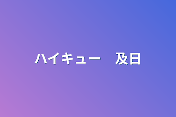 「ハイキュー　及日」のメインビジュアル