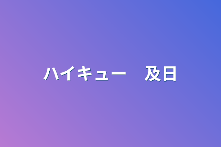 「ハイキュー　及日」のメインビジュアル