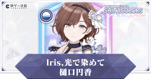 【Iris,光で染めて】樋口円香