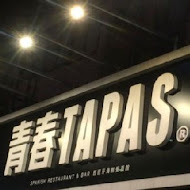 青春TAPAS 西班牙海鮮餐餐酒館