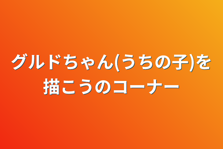 「グルドちゃん(うちの子)を描こうのコーナー」のメインビジュアル