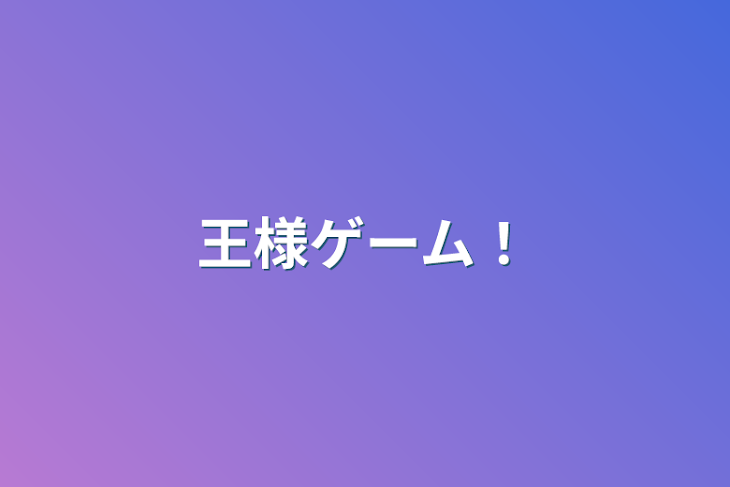 「王様ゲーム！」のメインビジュアル