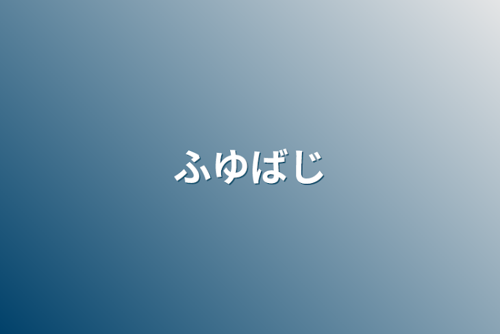 「ふゆばじ」のメインビジュアル