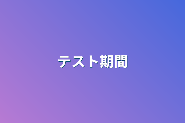 「テスト期間」のメインビジュアル