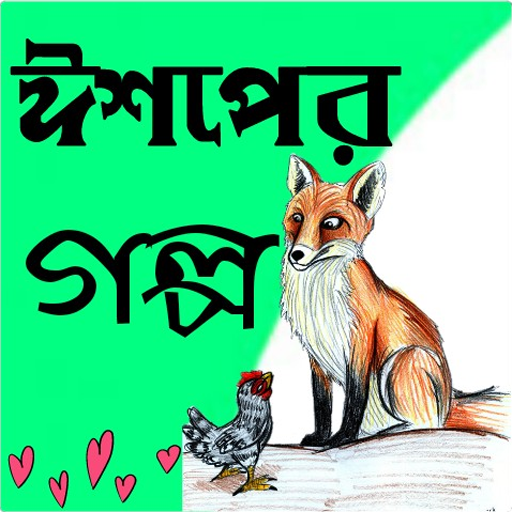 ঈশপের গল্প Aesop Story Bangla