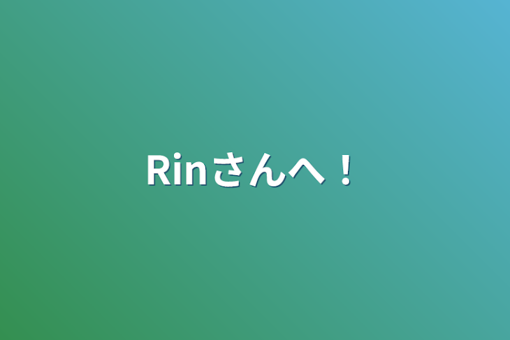 「Rinさんへ！」のメインビジュアル