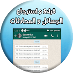 Cover Image of Unduh قراءة و استرجاع رسائل و محادثات المحذوفة 1.0 APK