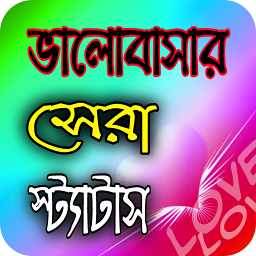 ভালবাসার স্ট্যাটাস