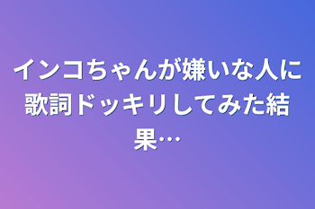 インコちゃんが嫌いな人に歌詞ドッキリしてみた結果…