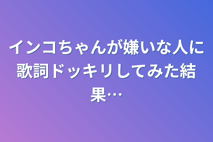 「インコちゃんが嫌いな人に歌詞ドッキリしてみた結果…」のメインビジュアル