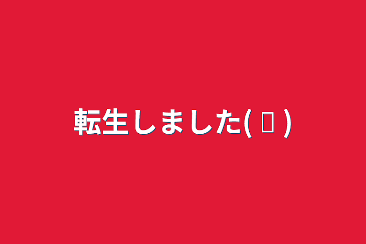 「転生しました( ᐛ )」のメインビジュアル