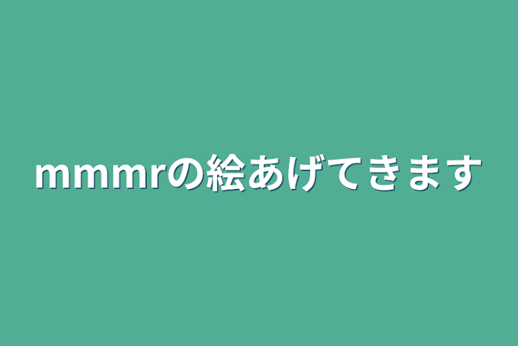 「mmmrの絵あげてきます」のメインビジュアル