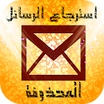 Cover Image of Download استرجاع الرسائل المحذوفة prank 1.0 APK