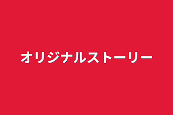 オリジナルストーリー