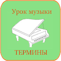 Учим музыкальные термины icon