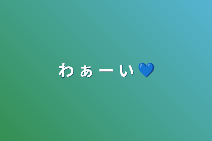 「わ  ぁ  ー  い  💙」のメインビジュアル