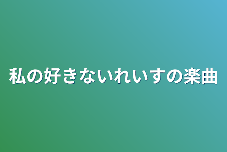 「私の好きないれいすの楽曲」のメインビジュアル