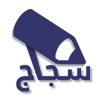 Cover Image of ダウンロード سجاج - السادس اعدادي - sjaj 1.0.1 APK